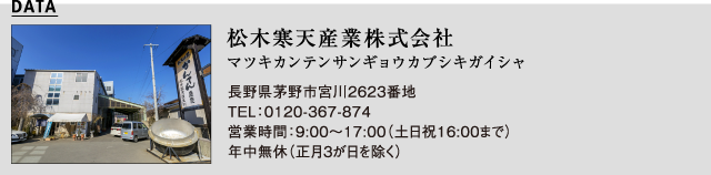 松木寒天産業株式会社