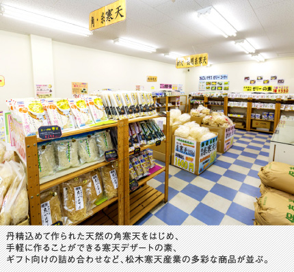 丹精込めて作られた天然の角寒天をはじめ、手軽に作ることができる寒天デザートの素、ギフト向けの詰め合わせなど、松木寒天産業の多彩な商品が並ぶ。