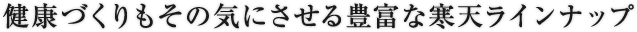 健康づくりもその気にさせる豊富な寒天ラインナップ