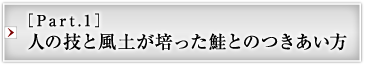 ［Part.1］人の技と風土が培った鮭とのつきあい方