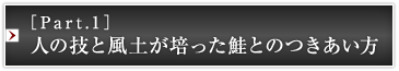 ［Part.1］人の技と風土が培った鮭とのつきあい方