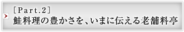 ［Part.2］鮭料理の豊かさを、いまに伝える老舗料亭