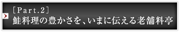 ［Part.2］鮭料理の豊かさを、いまに伝える老舗料亭