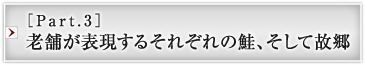 ［Part.3］老舗が表現するそれぞれの鮭、そして故郷