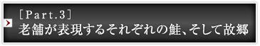 ［Part.3］老舗が表現するそれぞれの鮭、そして故郷
