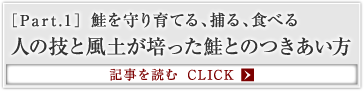 ［Part.1］鮭を守り育てる、捕る、食べる 人の技と風土が培った鮭とのつきあい方