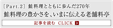 ［Part.2］鮭料理とともに歩んだ270年 鮭料理の豊かさを、いまに伝える老舗料亭