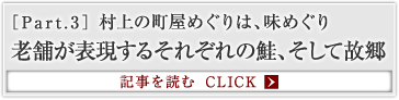 ［Part.3］村上の町屋めぐりは、味めぐり 老舗が表現するそれぞれの鮭、そして故郷