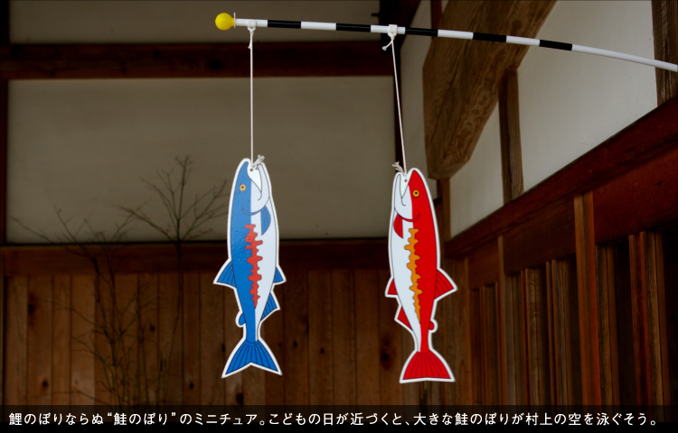鯉のぼりならぬ“鮭のぼり”のミニチュア。こどもの日が近づくと、大きな鮭のぼりが村上の空を泳ぐそう。
