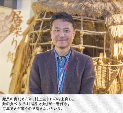 館長の奥村さんは、村上生まれの村上育ち。鮭の食べ方では「塩引き鮭」が一番好き。毎年できが違うので飽きないという。