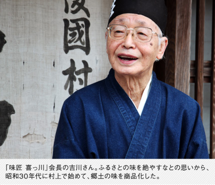 「味匠 喜っ川」会長の吉川さん。ふるさとの味を絶やすなとの思いから、昭和30年代に村上で始めて、郷土の味を商品化した。