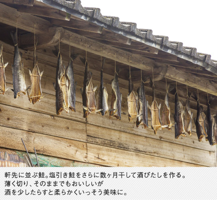 軒先に並ぶ鮭。塩引き鮭をさらに数ヶ月干して酒びたしを作る。薄く切り、そのままでもおいしいが酒を少したらすと柔らかくいっそう美味に。
