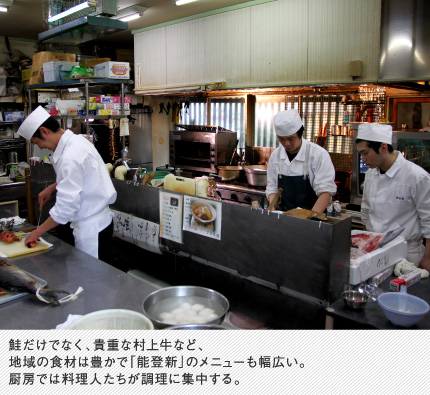 鮭だけでなく、貴重な村上牛など、地域の食材は豊かで「能登新」のメニューも幅広い。厨房では料理人たちが調理に集中する。