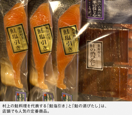 村上の鮭料理を代表する「鮭塩引き」と「鮭の酒びたし」は、店頭でも人気の定番商品。