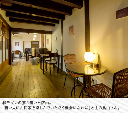 和モダンの落ち着いた店内。「若い人に古民家を楽しんでいただく機会になれば」と主の鳥山さん。