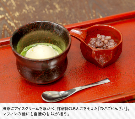 抹茶にアイスクリームを浮かべ、自家製のあんこをそえた「ひさごぜんざい」。マフィンの他にも自慢の甘味が揃う。