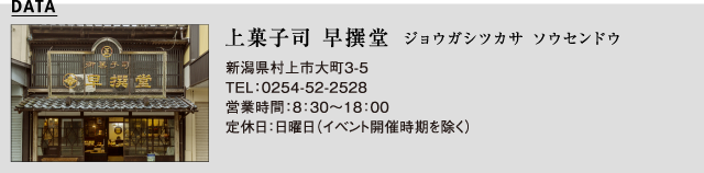 上菓子司 早選堂