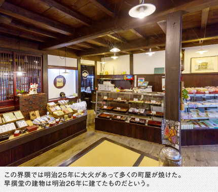 この界隈では明治25年に大火があって多くの町屋が焼けた。早撰堂の建物は明治26年に建てたものだという。