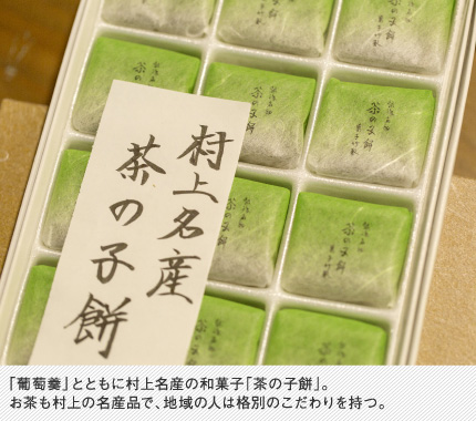 「葡萄羹」とともに村上名産の和菓子「茶の子餅」。お茶も村上の名産品で、地域の人は格別のこだわりを持つ。