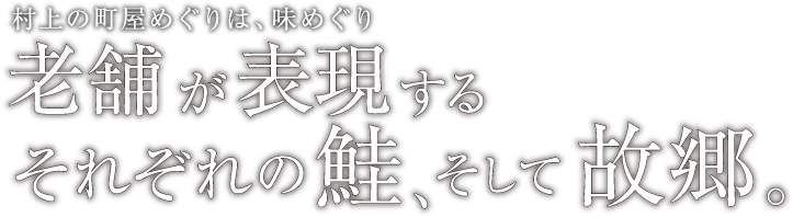 村上の町屋めぐりは、味めぐり 老舗が表現するそれぞれの鮭、そして故郷。