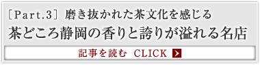 ［Part.3］磨き抜かれた茶文化を感じる 茶どころ静岡の香りと誇りが溢れる名店