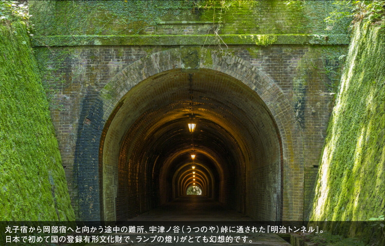 丸子宿から岡部宿へと向かう途中の難所、宇津ノ谷（うつのや）峠に通された『明治トンネル』。日本で初めての国の登録有形文化財で、ランプの燈りがとても幻想的です。