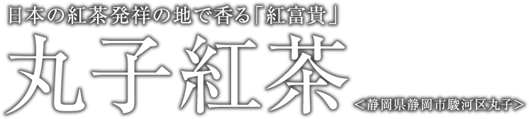 日本の紅茶発祥の地で香る「紅富貴」 丸子紅茶 ＜静岡県静岡市駿河区丸子＞