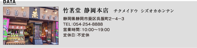 竹茗堂 静岡本店