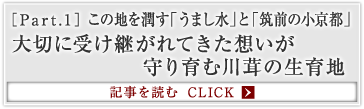 ［Part.1］この地を潤す「うまし水」と「筑前の小京都」 大切に受け継がれてきた想いが守り育む川茸の生育地