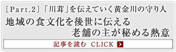［Part.2］「川茸」を伝えていく黄金川の守り人 地域の食文化を後世に伝える老舗の主が秘める熱意