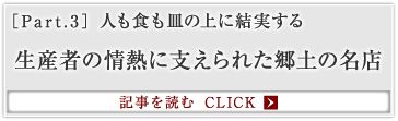 ［Part.3］人も食も皿の上に結実する 生産者の情熱に支えられた郷土の名店