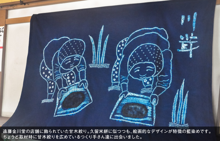 遠藤金川堂の店舗に飾られていた甘木絞り。久留米絣に似つつも、絵画的なデザインが特徴の藍染めです。ちょうど取材時に甘木絞りを広めているつくり手さん達に出会いました。