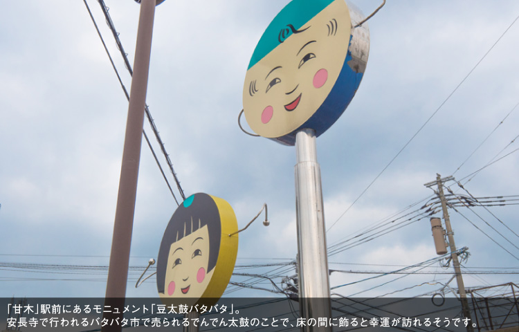 「甘木」駅前にあるモニュメント「豆太鼓バタバタ」。安長寺で行われるバタバタ市で売られるでんでん太鼓のことで、床の間に飾ると幸運が訪れるそうです。