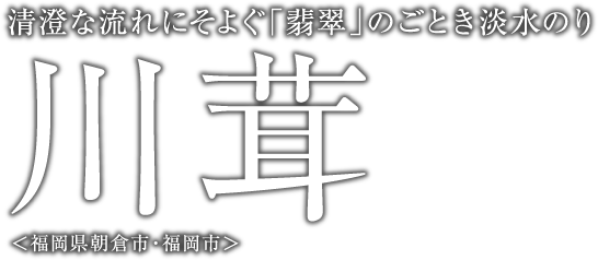 清澄な流れにそよぐ「翡翠」のごとき淡水のり 川茸 ＜福岡県朝倉市・福岡市＞