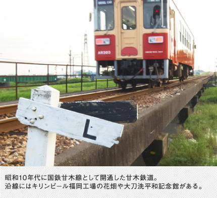 昭和10年代に国鉄甘木線として開通した甘木鉄道。沿線にはキリンビール福岡工場の花畑や大刀洗平和記念館がある。
