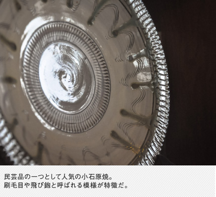 民芸品の一つとして人気の小石原焼。刷毛目や飛び鉋と呼ばれる模様が特徴だ。