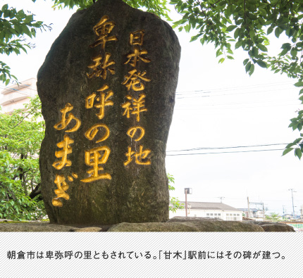朝倉市は卑弥呼の里ともされている。「甘木」駅前にはその碑が建つ。