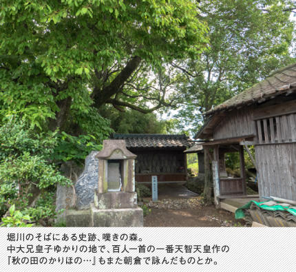 堀川のそばにある史跡、嘆きの森。中大兄皇子ゆかりの地で、百人一首の一番天智天皇作の『秋の田のかりほの…』もまた朝倉で詠んだものとか。