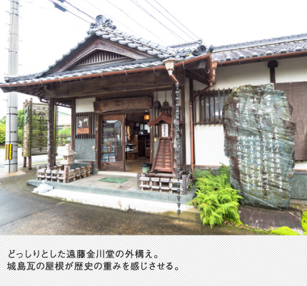 どっしりとした遠藤金川堂の外構え。城島瓦の屋根が歴史の重みを感じさせる。　