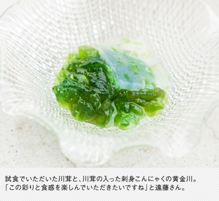 試食でいただいた川茸と、川茸の入った刺身こんにゃくの黄金川。「この彩りと食感を楽しんでいただきたいですね」と遠藤さん。