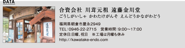 合資会社 川茸元祖 遠藤金川堂