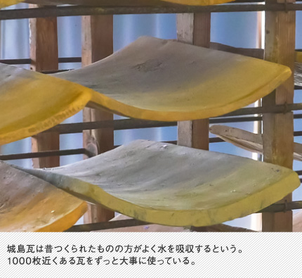 城島瓦は昔つくられたものの方がよく水を吸収するという。1000枚近くある瓦をずっと大事に使っている。