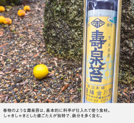 巻物のような壽泉苔は、基本的に料亭が仕入れて使う食材。しゃきしゃきとした歯ごたえが独特で、鉄分を多く含む。