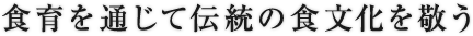 食育を通じて伝統の食文化を敬う