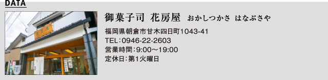 御菓子司 花房屋