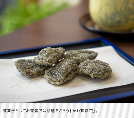 茶菓子としてお茶席では話題をさらう「かわ茸彩花」。