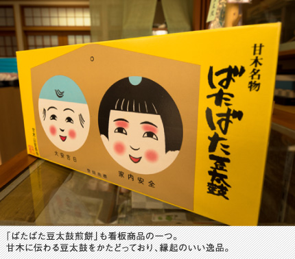 「ばたばた豆太鼓煎餅」も看板商品の一つ。甘木に伝わる豆太鼓をかたどっており、縁起のいい逸品。