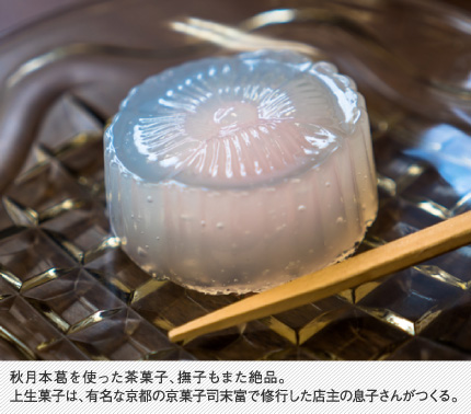 秋月本葛を使った茶菓子、撫子もまた絶品。上生菓子は、有名な京都の京菓子司末富で修行した店主の息子さんがつくる。
