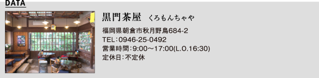 黒門茶屋