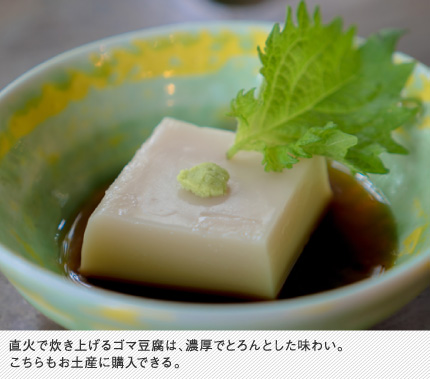 直火で炊き上げるゴマ豆腐は、濃厚でとろんとした味わい。こちらもお土産に購入できる。
